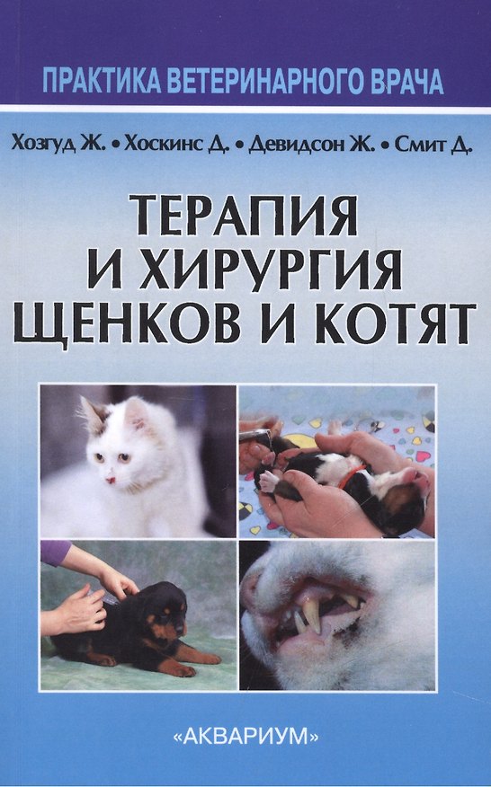Книга Терапия и хирургия щенков и котят () — 1