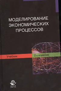 Моделирование экономических процессов. Учебник. 2 издание