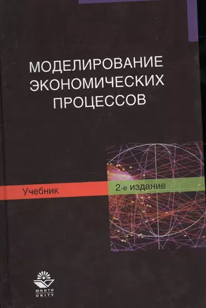 Моделирование экономических процессов. Учебник. 2 издание — 2553936 — 1