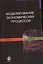 Моделирование экономических процессов. Учебник. 2 издание — 2553936 — 1