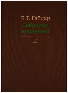 Собрание сочинений т.15/15тт (Гайдар)