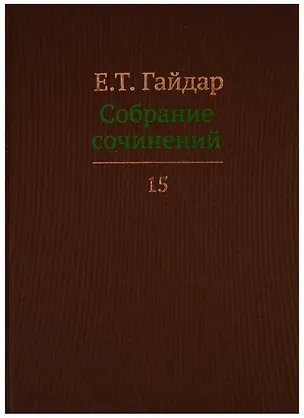 Книга Собрание сочинений т.15/15тт (Гайдар) (Егор Гайдар)