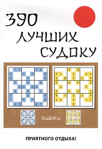 390 лучших судоку