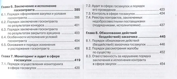 Книга Контрактная система в сфере закупок по Федеральному Закону № 44-ФЗ в схемах, таблицах и с судебным комментарием: практическое пособие (Виктор Абрамов) — 4