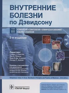 Внутренние болезни по Дэвидсону. В 5 томах. Том III. Онкология. Гематология. Клиническая биохимия. Возраст и болезни