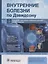 Внутренние болезни по Дэвидсону. В 5 томах. Том III. Онкология. Гематология. Клиническая биохимия. Возраст и болезни — 2828428 — 1