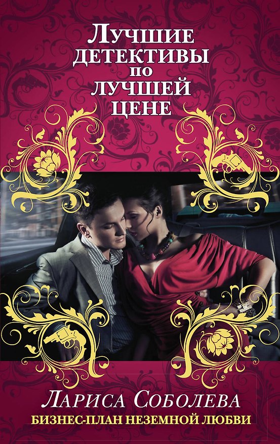 Книга Бизнес-план неземной любви (Лариса Соболева) — 1