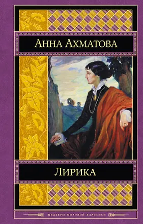 Книга Лирика (Анна Ахматова)