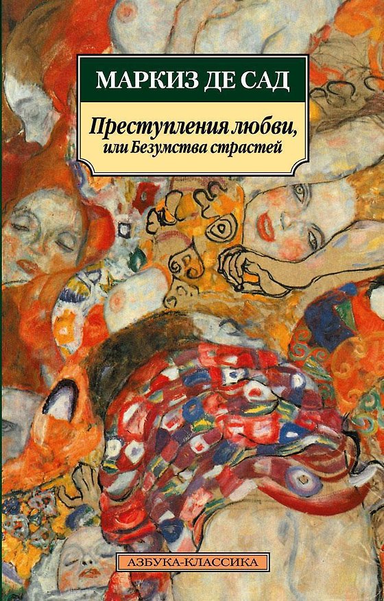 Книга Преступления любви, или Безумства страстей (Маркиз де Сад) — 1