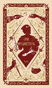 Три мушкетера. Том 2. Вечные истории