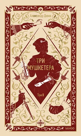 Книга Три мушкетера. Том 2. Вечные истории (Александр Дюма (отец))