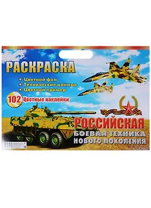 Р Российская боевая техника нового поколения (6+) (102 накл.) (картон) (вырубка) (РнАЗ+ 17002)