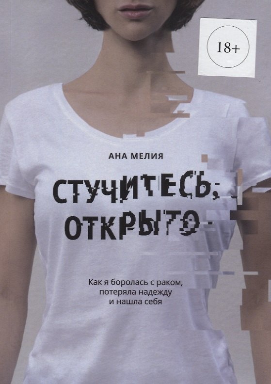 Книга Стучитесь, открыто (Ана Мелия) — 1