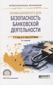 Основы банковского дела: безопасность банковской деятельности. Учебное пособие для СПО