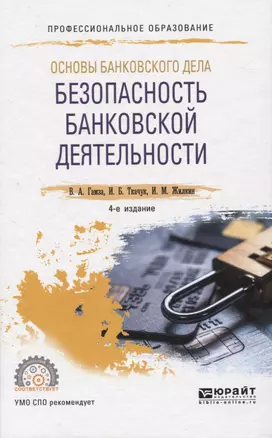 Основы банковского дела: безопасность банковской деятельности. Учебное пособие для СПО — 2824161 — 1