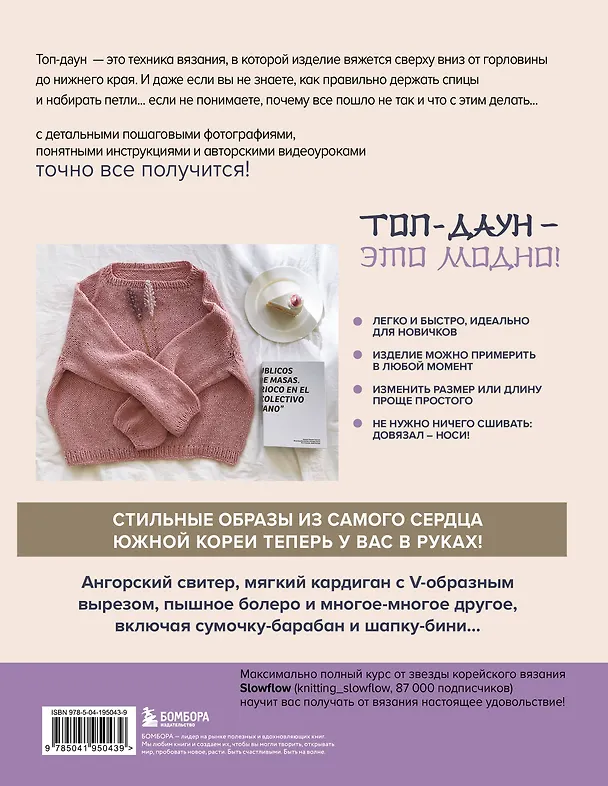Книга Топ-даун. Бесшовное вязание сверху вниз. Корейский базовый курс (Slowflow) — 2