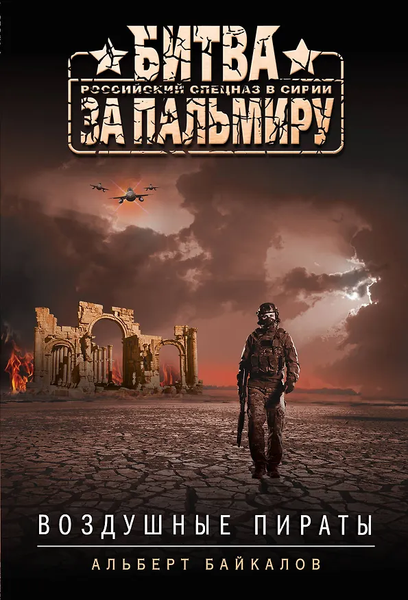 Книга Воздушные пираты (Альберт Байкалов) — 1