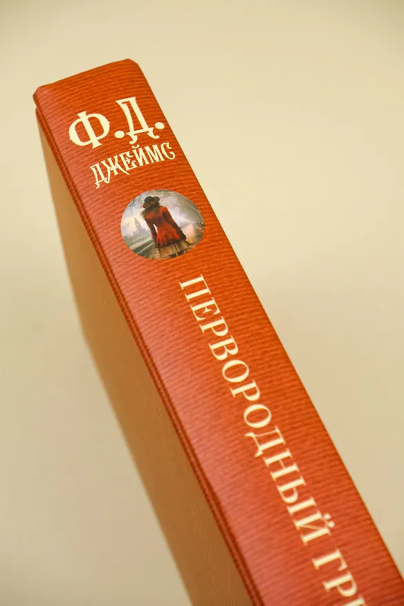 Книга Первородный грех (Филлис Джеймс) — 11