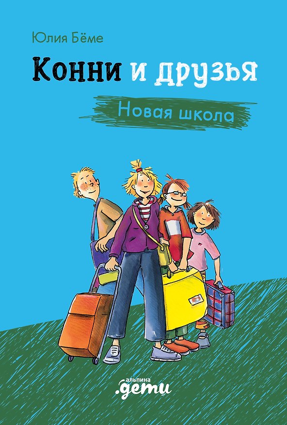 Книга Конни и друзья. Новая школа (Юлия Бёме) — 1