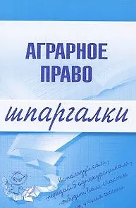 Аграрное право (мягк) (Шпаргалки) (Эксмо)