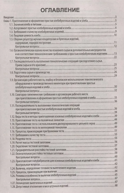 Книга Приготовление и оформление простых хлебобулоч.изд. () — 2