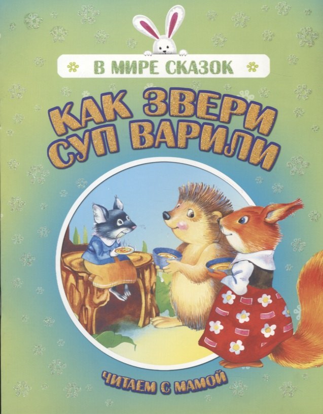 

Как звери суп варили. Читаем с мамой