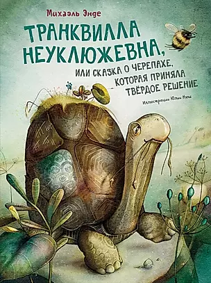 Транквилла Неуклюжевна, или Сказка о черепахе, которая приняла твёрдое решение — 2944540 — 1