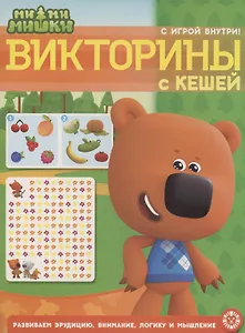 Ми-ми-мишки. Викторины с Кешей. Кроссворды и головоломки