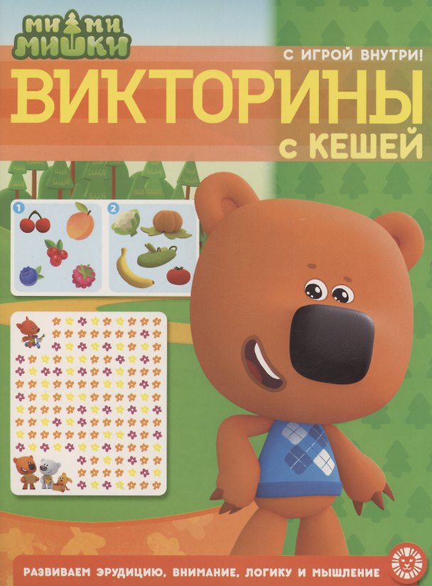 Книга Ми-ми-мишки. Викторины с Кешей. Кроссворды и головоломки () — 1