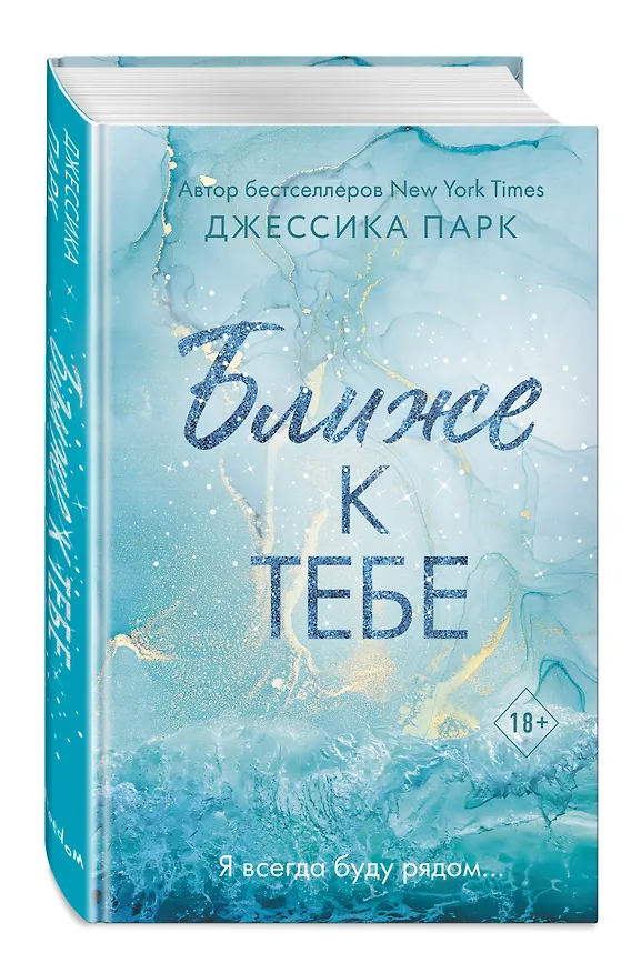 Книга Ближе к тебе (Джессика Парк) — 5