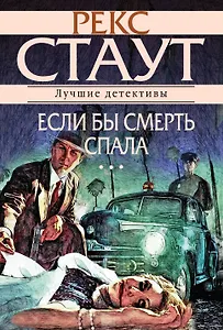 Если бы смерть спала