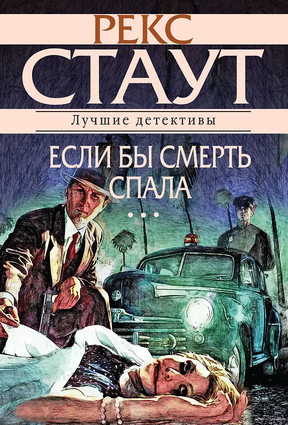 Книга Если бы смерть спала (Рекс Стаут) — 1