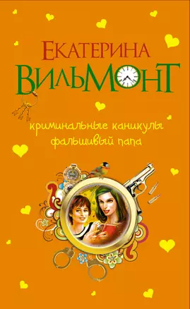 Криминальные каникулы. Фальшивый папа: повести — 2291428 — 1