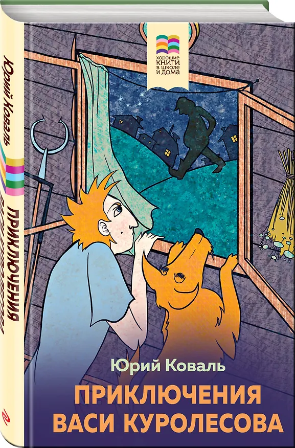Книга Приключения Васи Куролесова (Юрий Коваль) — 4