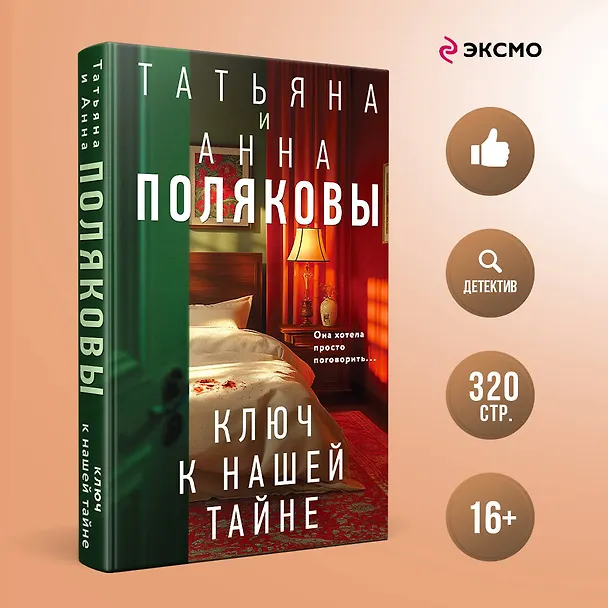 Книга Комплект из 3-х книг. Тайна всегда со мной + Тень у порога + Ключ к нашей тайне (Татьяна Полякова, Анна Полякова) — 5