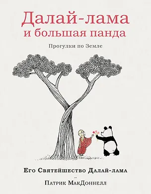 Книга Далай-лама и большая панда. Прогулки по Земле (Патрик Макдоннелл, Далай-лама XIV)