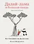 Далай-лама и большая панда. Прогулки по Земле — 3089721 — 1