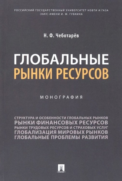 

Глобальные рынки ресурсов. Монография
