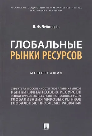Книга Глобальные рынки ресурсов. Монография (Николай Чеботарев)