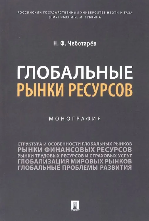 Книга Глобальные рынки ресурсов. Монография (Николай Чеботарев) — 1