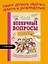 Нескучные вопросы обо мне и всех вокруг — 3101185 — 3