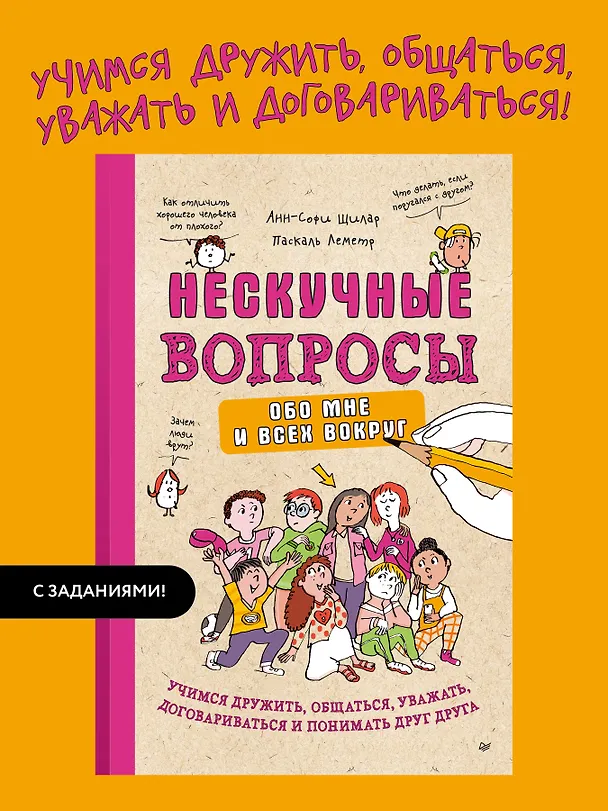 Книга Нескучные вопросы обо мне и всех вокруг (Анн-Софи Щилар, Леметр Паскаль) — 3
