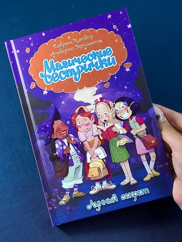 Книга Магические сестрички. Лунный секрет (Сабрина Кэтдор) — 10