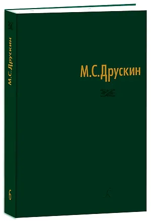 Книга Собрание сочинений в семи томах. Том шестой. Избранные статьи (Михаил Друскин)