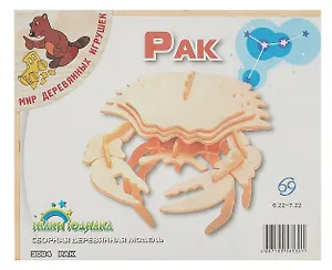 Модель сборная деревянная. Рак. -Китай: МДИ, (Знаки зодиака ). З004 45480