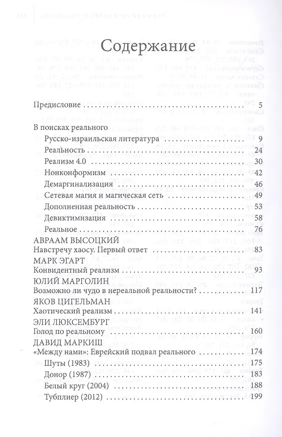 Книга Неуловимая реальность. Сто лет русско-израильской литературы (1920-2020) (Марк Беденко) — 2