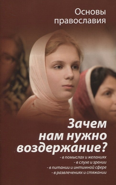 Книга Зачем нам нужно воздержание? (Михаил Молотников) — 1