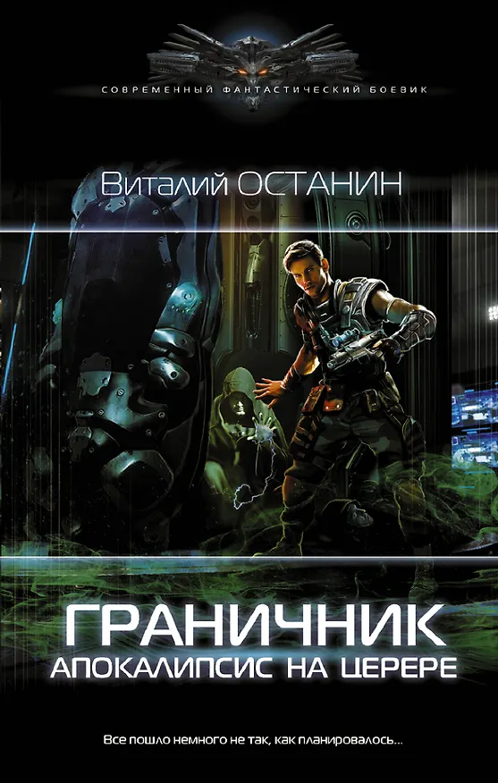 Книга Граничник. Апокалипсис на Церере (Виталий Останин) — 1