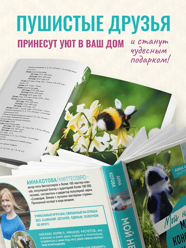 Книга Мой нежный зверь. Маленькое конструкторское чудо на спицах. Игрушки, связанные без сшивания деталей (Анна Котова) — 9