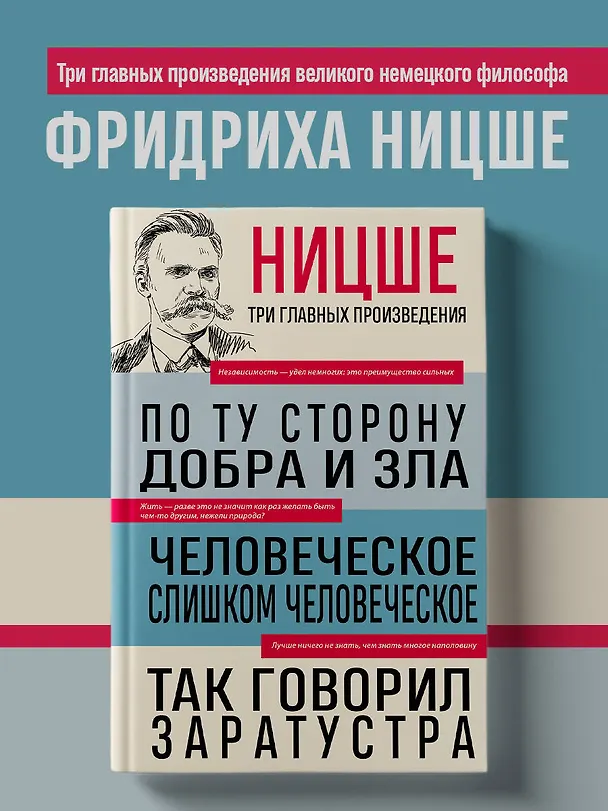 Книга Фридрих Ницше. По ту сторону добра и зла. Человеческое, слишком человеческое. Так говорил Заратустра (Фридрих Ницше) — 5